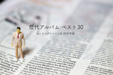洋楽 歴代アルバムランキング ベスト30｜ローリングストーン誌 感想