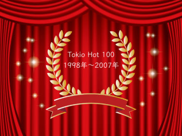 ”J-wave Tokio Hot 100” 年間ランキング 1998〜2007年