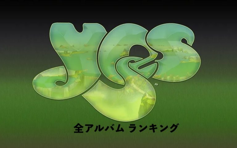 Yes（イエス）全アルバム ランキング｜名盤、おすすめ アルバムの紹介