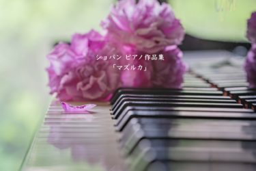 ショパン ピアノ作品集（「マズルカ」）｜ショパン ピアノ作品集ランキング