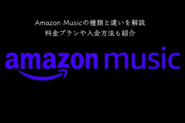 Amazon Musicの種類と違いを解説｜料金プランや入会方法も紹介